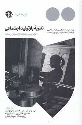 کتاب نظریه ی بازتولید اجتماعی
