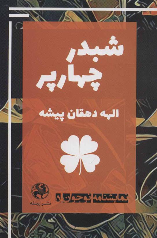 کتاب شبدر چهارپر