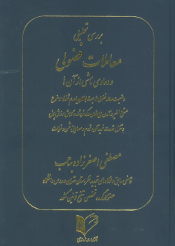 کتاب بررسی تحلیلی معاملات فضولی و دعاوی ناشی از آن ها