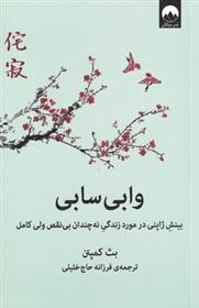 کتاب وابی سابی