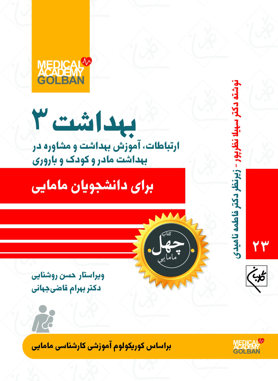 کتاب بهداشت 3 : ارتباطات،آموزش بهداشت و مشاوره در بهداشت مادر و کودک و باروری
