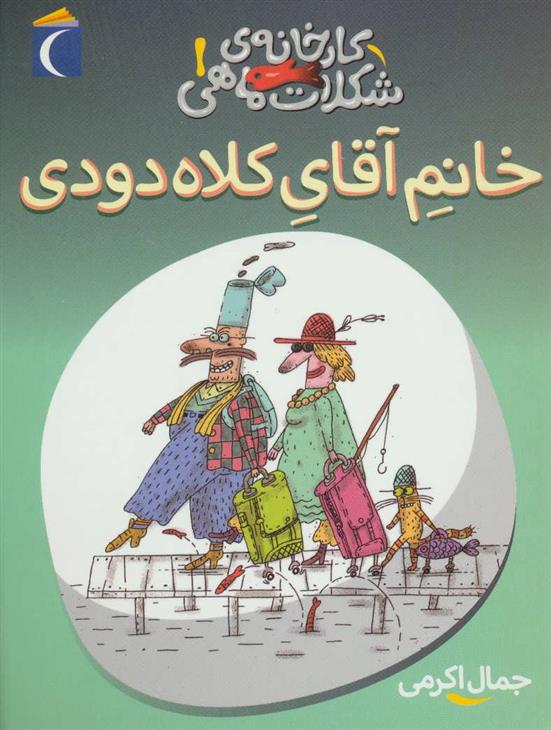 کتاب خانم آقای کلاه دودی