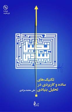 کتاب تکنیک های ساده و کاربردی در تحلیل بنیادی
