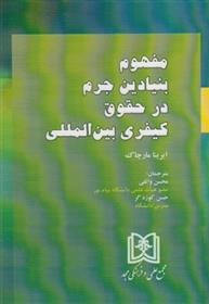 کتاب مفهوم بنیادین جرم در حقوق کیفری بین المللی;