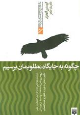 کتاب چگونه به جایگاه مطلوبمان برسیم