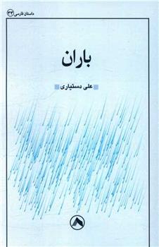 کتاب باران