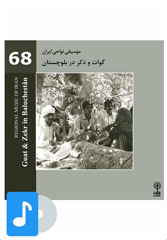  آلبوم موسیقی گوات و ذکر در بلوچستان;