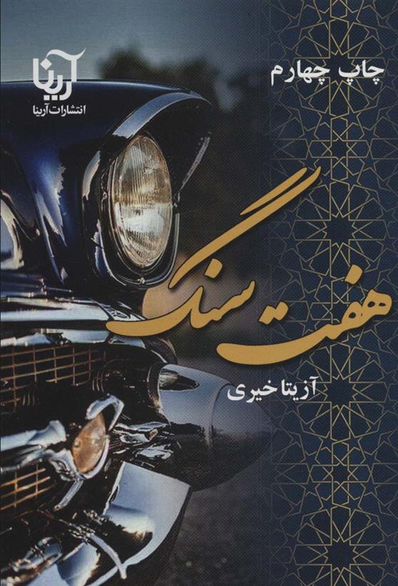 کتاب هفت سنگ