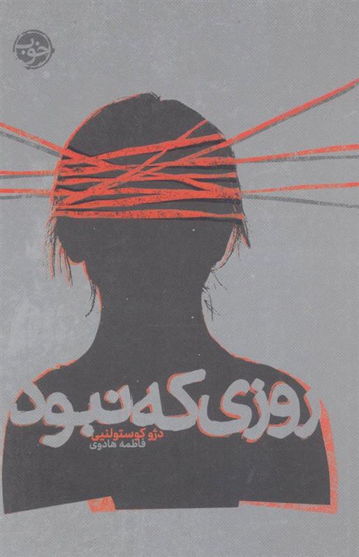 کتاب روزی که نبود