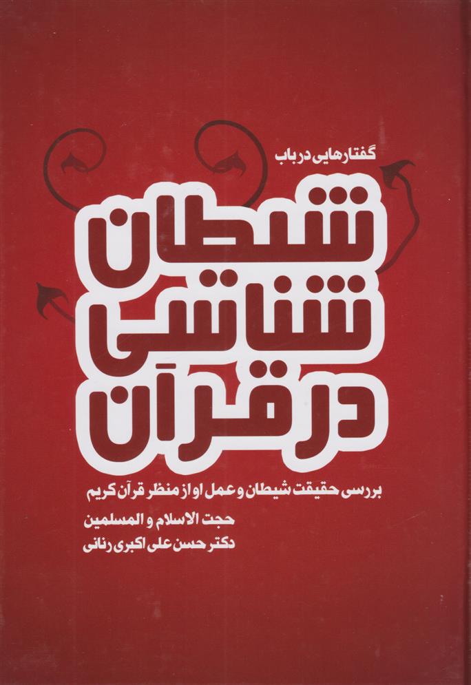 کتاب گفتارهایی در باب شیطان شناسی در قرآن;