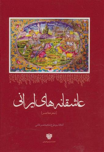 کتاب عاشقانه های ایرانی;