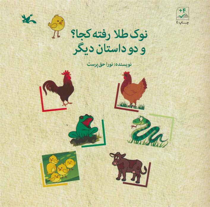 کتاب نوک طلا رفته کجا؟ و دو داستان دیگر