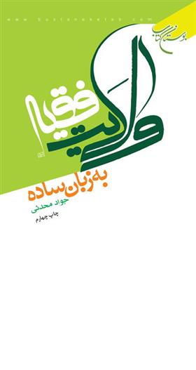 کتاب ولایت فقیه به زبان ساده