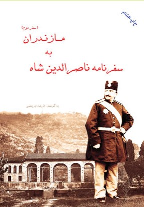 کتاب سفرنامه ناصرالدین شاه به مازندران