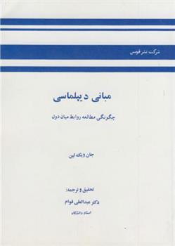 کتاب مبانی دیپلماسی