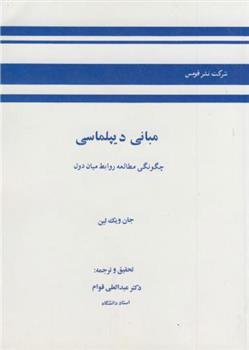 کتاب مبانی دیپلماسی;