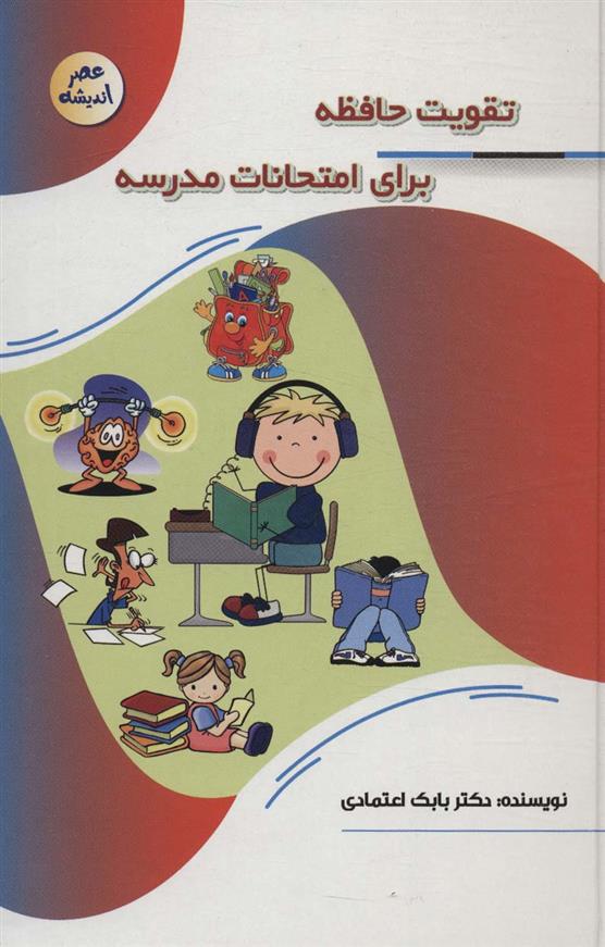 کتاب تقویت حافظه برای امتحانات مدرسه