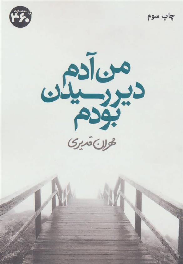 کتاب من آدم دیر رسیدن بودم