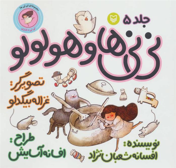 کتاب نی نی ها و هولولو 5