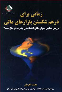 کتاب زمانی برای درهم شکستن بازارهای مالی