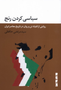 کتاب سیاسی کردن رنج
