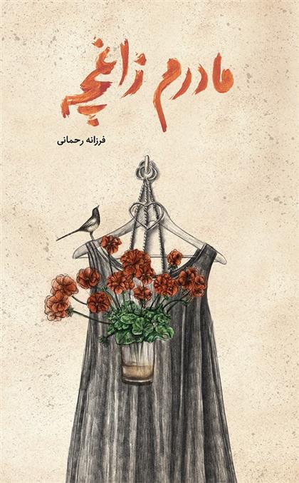 کتاب مادرم زاغچه
