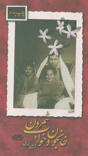 کتاب خانجون و خواب شمرون