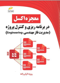 کتاب معجزه اکسل در برنامه ریزی و کنترل پروژه