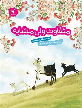 کتاب متفاوت ولی مشابه