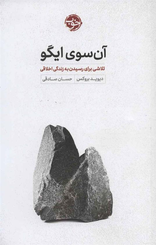 کتاب آن سوی ایگو