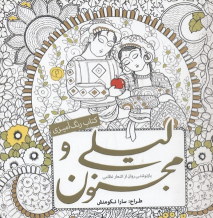 کتاب رنگ آمیزی لیلی‌ و مجنون