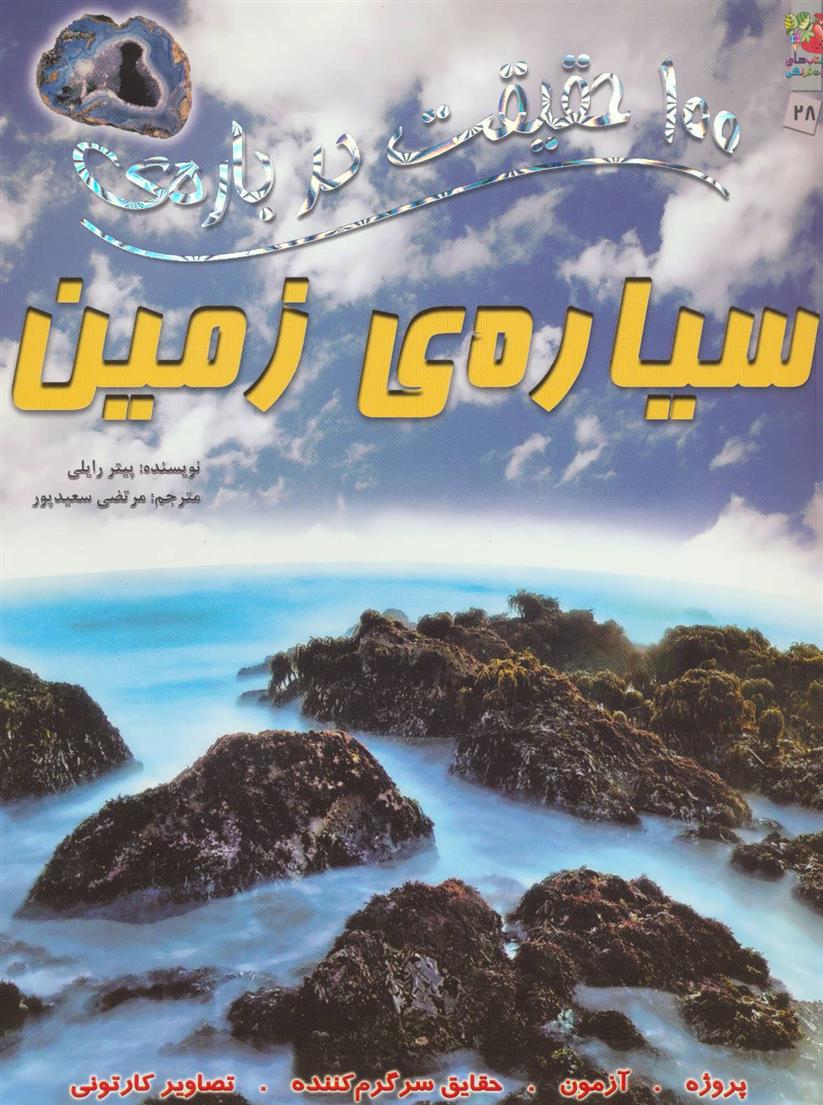 کتاب 100 حقیقت درباره ی سیاره ی زمین