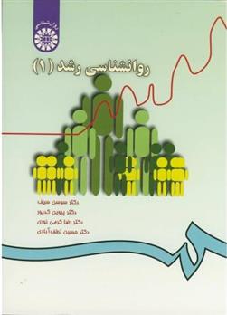 کتاب روانشناسی رشد (1)