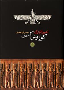 کتاب امپراتوری کوروش کبیر