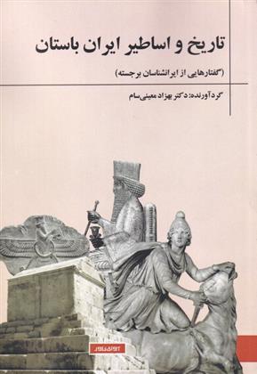 کتاب تاریخ و اساطیر ایران باستان;