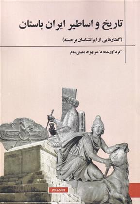 کتاب تاریخ و اساطیر ایران باستان