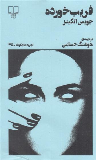 کتاب فریب خورده