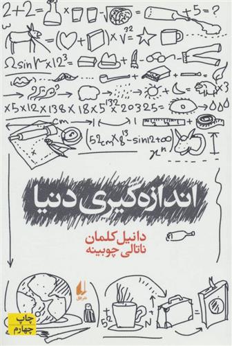 کتاب اندازه گیری دنیا