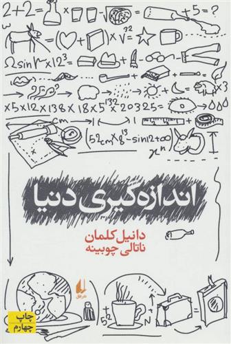 کتاب اندازه گیری دنیا;