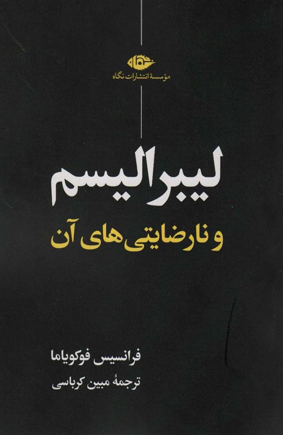 کتاب لیبرالیسم و نارضایتی های آن;