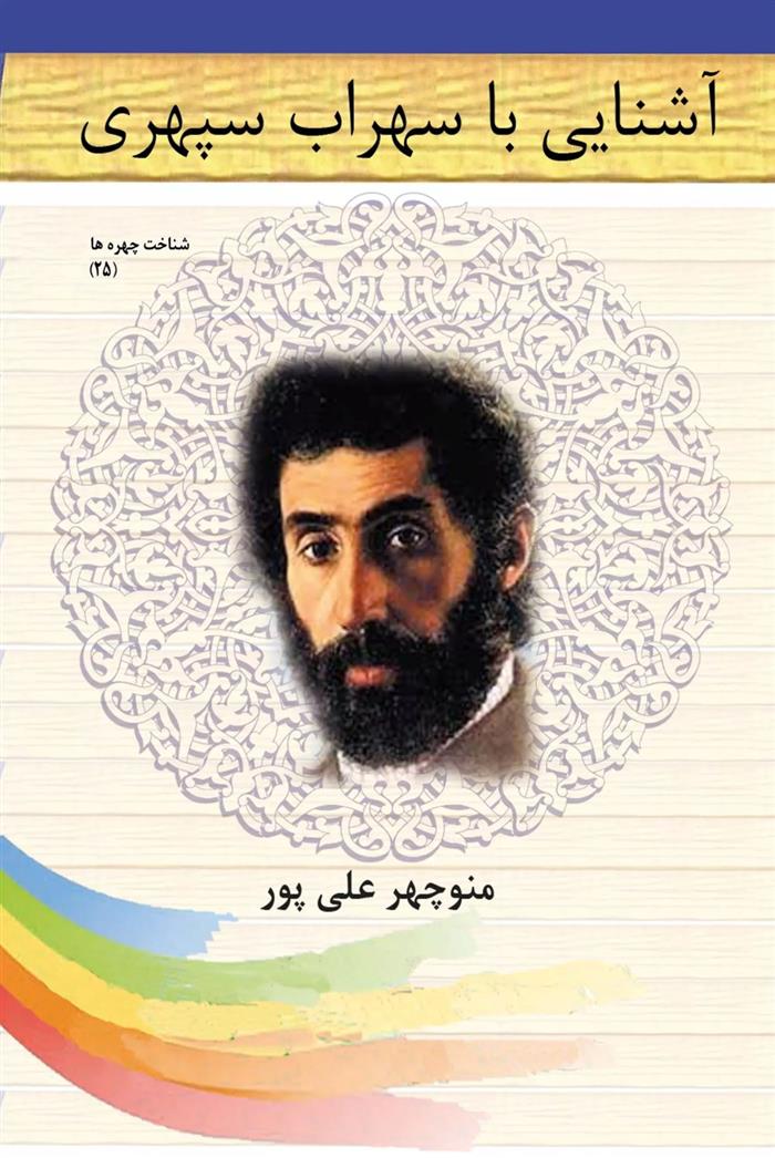 کتاب آشنایی با سهراب سپهری
