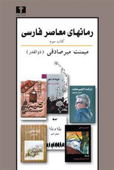 رمانهای معاصر فارسی - کتاب سوم