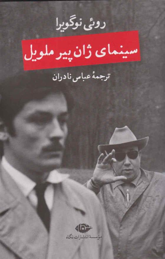 کتاب سینمای ژان پیر ملویل