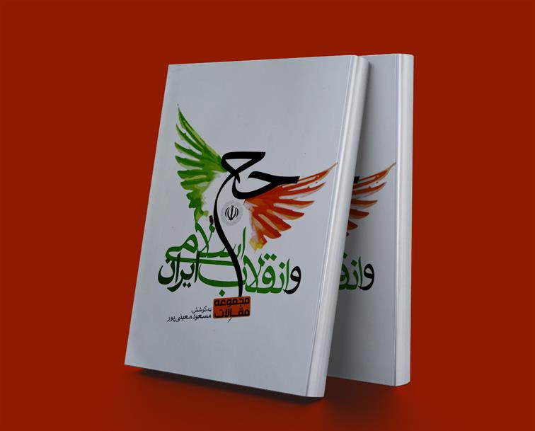 کتاب حج و انقلاب اسلامی ایران;