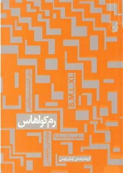 کتاب رم کولهاس