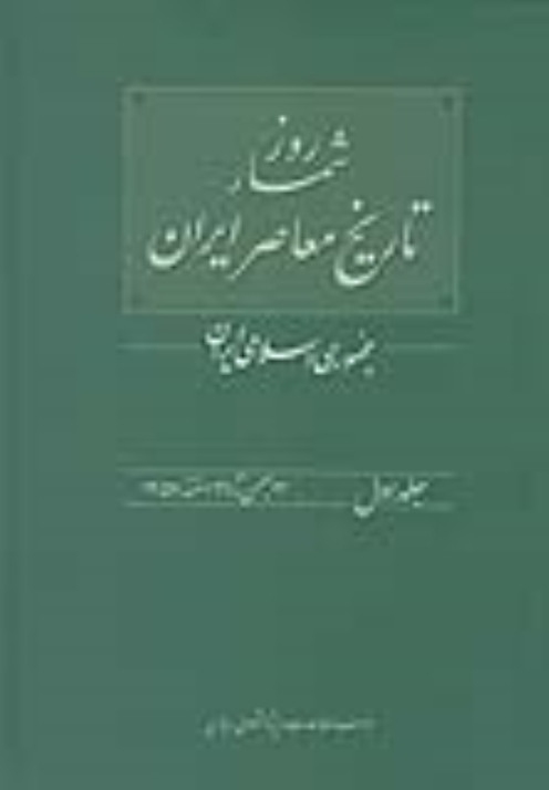کتاب روزشمار تاریخ معاصر ایران (1)