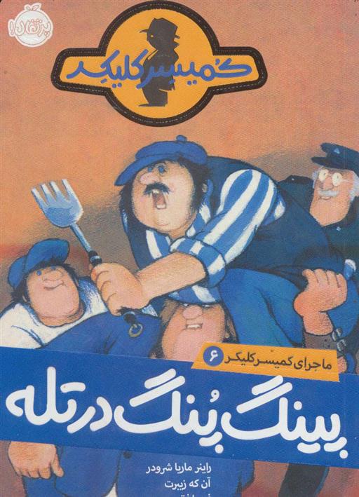 کتاب پینگ پنگ در تله