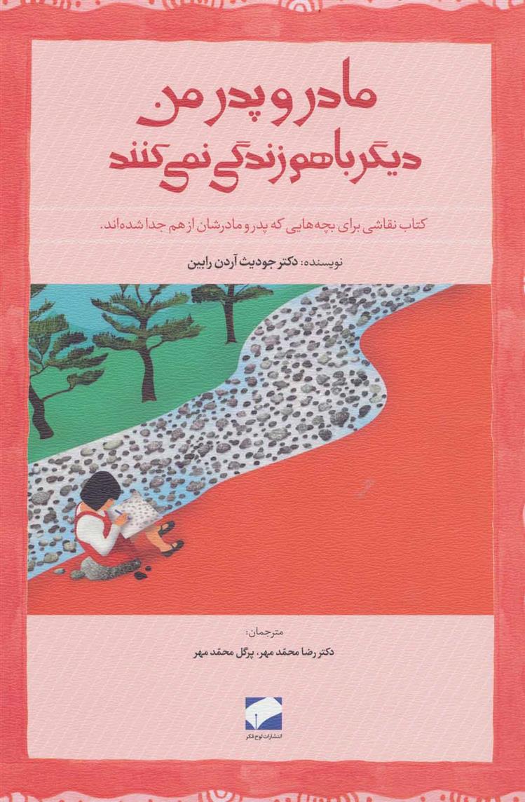 کتاب مادر و پدر من دیگر باهم زندگی نمی کنند