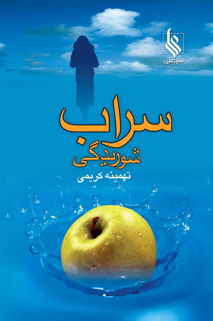 کتاب سراب شوریدگی