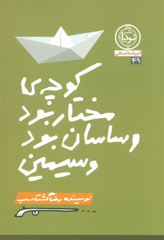 کتاب کوچه مختار بود و ساسان بود و سیمین